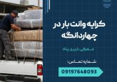 کرایه وانت بار چهاردانگه _ محله یار