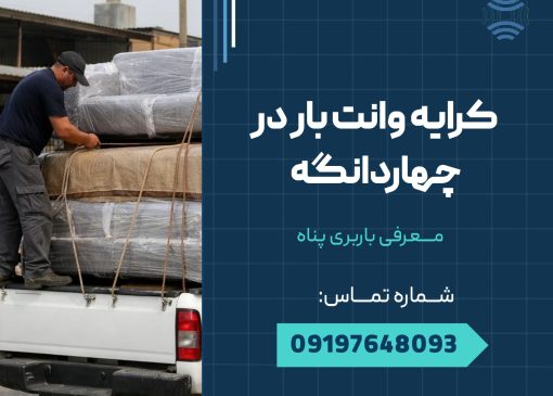 کرایه وانت بار چهاردانگه _ محله یار