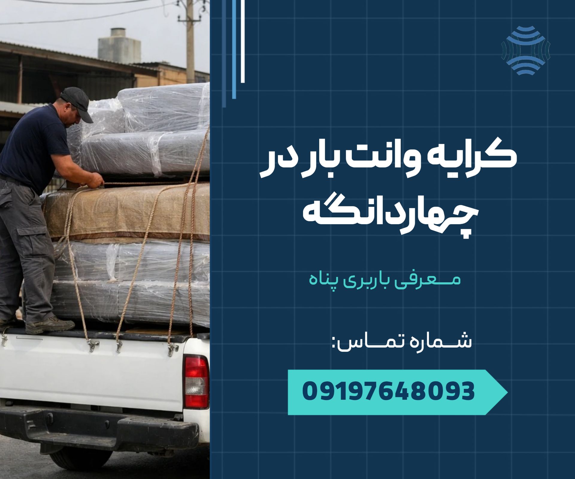 کرایه وانت بار چهاردانگه 1 کرایه وانت بار چهاردانگه _ محله یار