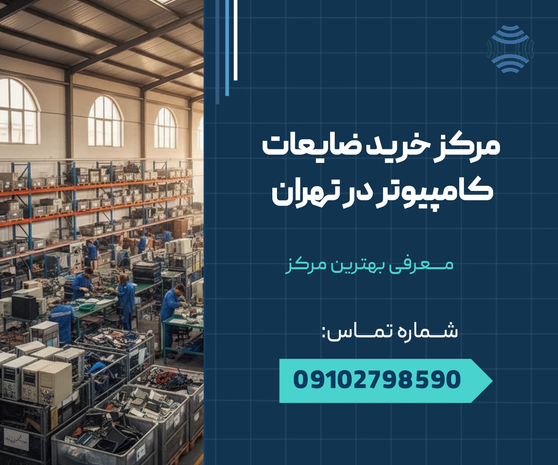 بهترین مرکز خرید ضایعات کامپیوتر در تهران 1 بهترین مرکز خرید ضایعات کامپیوتر در تهران _ محله یار