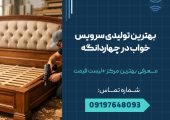 بهترین تولیدی سرویس خواب در چهاردانگه _ محله یار
