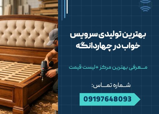 بهترین تولیدی سرویس خواب در چهاردانگه _ محله یار