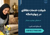 شرکت خدماتی نظافتی در چهاردانگه _ محله یار