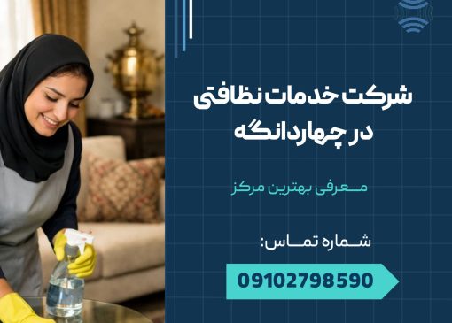 شرکت خدماتی نظافتی در چهاردانگه _ محله یار