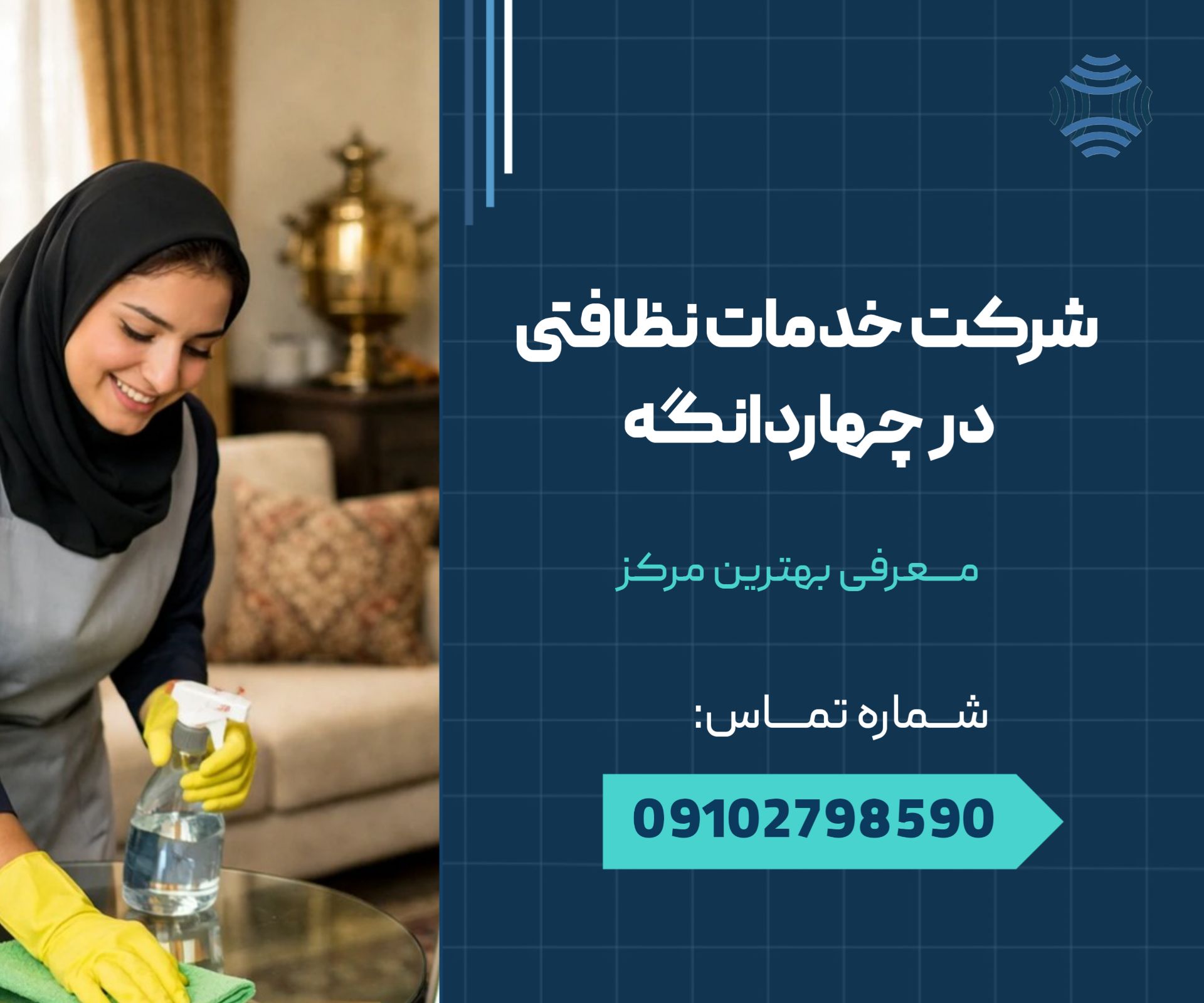 شرکت خدماتی نظافتی در چهاردانگه 1 شرکت خدماتی نظافتی در چهاردانگه _ محله یار