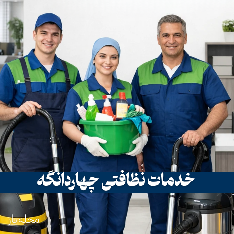 شرکت خدماتی نظافتی در چهاردانگه 2 شرکت خدماتی نظافتی در چهاردانگه _ محله یار