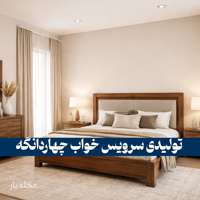 بهترین تولیدی سرویس خواب در چهاردانگه 2 بهترین تولیدی سرویس خواب در چهاردانگه _ محله یار