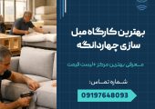 بهترین کارگاه های مبل سازی چهاردانگه _ محله یار