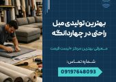 بهترین تولیدی مبل راحتی در چهاردانگه _ محله یار