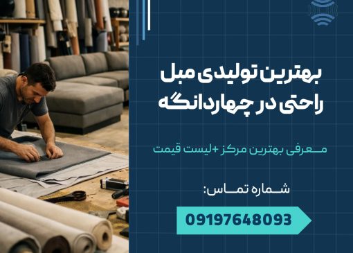 بهترین تولیدی مبل راحتی در چهاردانگه _ محله یار