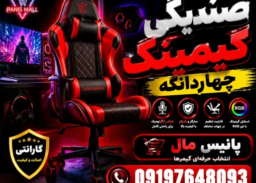 صندلی گیمینگ چهاردانگه- محله یار