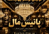 تولیدی لوستر در چهاردانگه- محله یار