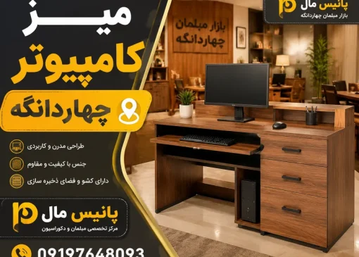 میز کامپیوتر چهاردانگه- محله یار