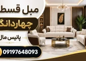 مبل قسطی در چهاردانگه- محله یار