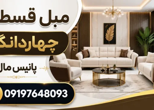 مبل قسطی در چهاردانگه- محله یار