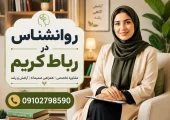 روانشناس در رباط کریم- محله یار
