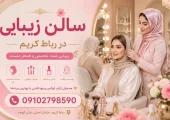 سالن زیبایی در رباط کریم- محله یار