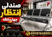 صندلی انتظار چهاردانگه- محله یار