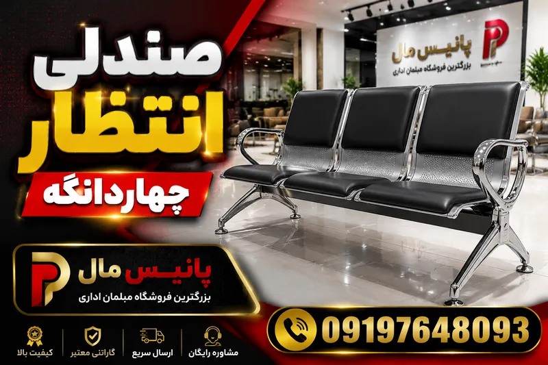 صندلی انتظار چهاردانگه 1 صندلی انتظار چهاردانگه- محله یار