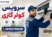 سرویس کولر گازی چهاردانگه- محله یار