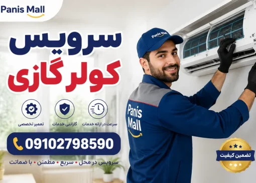 سرویس کولر گازی چهاردانگه- محله یار