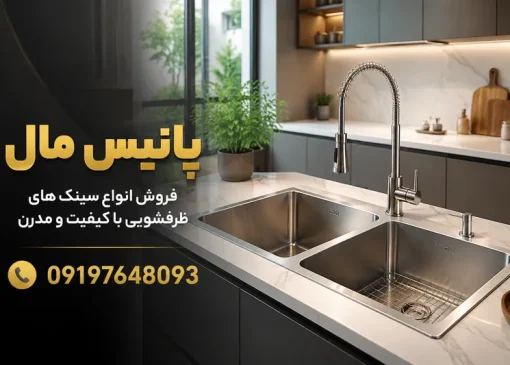 سینک ظرفشویی چهاردانگه- محله یار