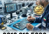 آموزشگاه تعمیرات موبایل در اسلامشهر- محله یار