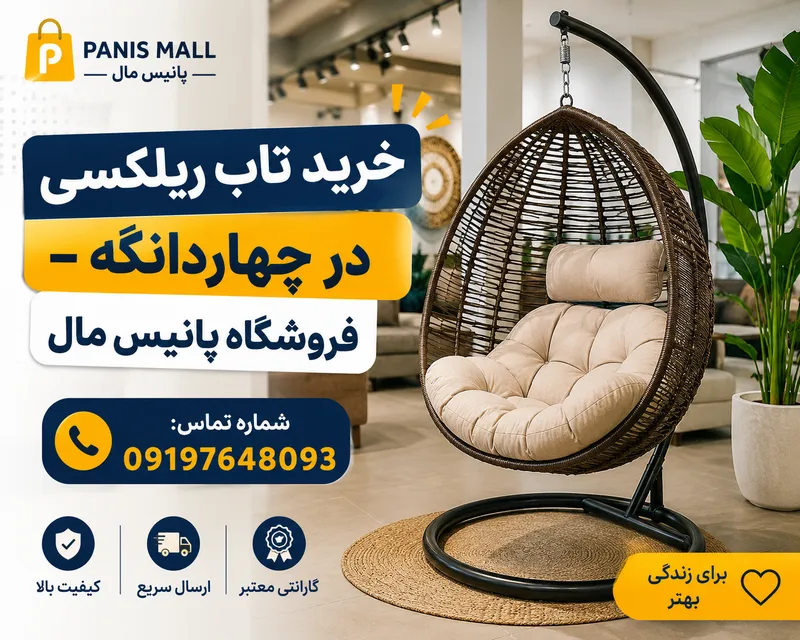 تاب ریلکسی چهاردانگه 1 تاب ریلکسی چهاردانگه- محله یار
