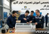 آموزشگاه تعمیر کولر گازی در اسلامشهر - محله یار