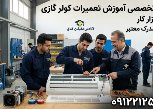 آموزشگاه تعمیر کولر گازی در اسلامشهر - محله یار