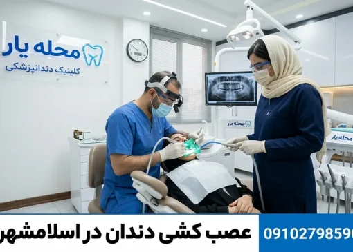 عصب کشی دندان در اسلامشهر - محله یار
