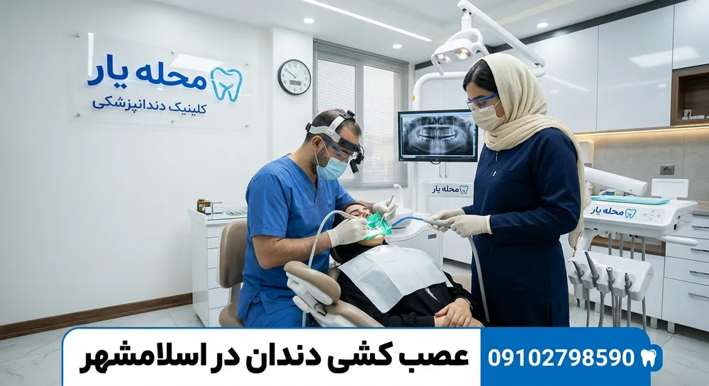 عصب کشی دندان در اسلامشهر 1 عصب کشی دندان در اسلامشهر - محله یار
