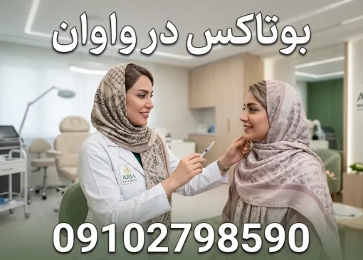 بوتاکس در واوان- محله یار