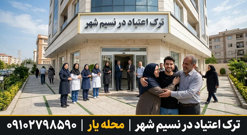 کلینیک ترک اعتیاد در نسیم شهر 2 ترک اعتیاد در نسیم شهر - محله یار