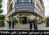 ترک اعتیاد در نسیم شهر - محله یار