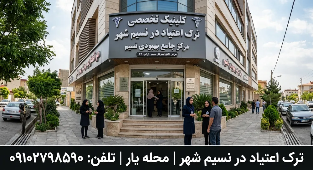 کلینیک ترک اعتیاد در نسیم شهر 1 ترک اعتیاد در نسیم شهر - محله یار