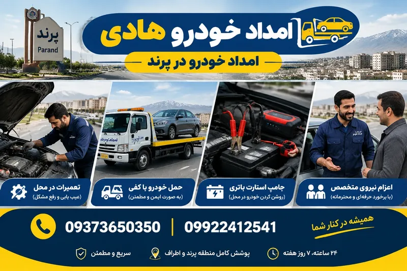 امداد خودرو در پرند 2 امداد خودرو در پرند | محله یار