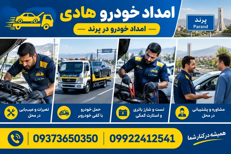 امداد خودرو در پرند 1 امداد خودرو در پرند | محله یار