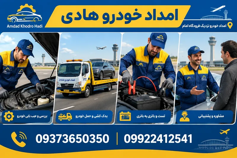 امداد خودرو نزدیک فرودگاه امام 1 امداد خودرو نزدیک فرودگاه امام | محله یار