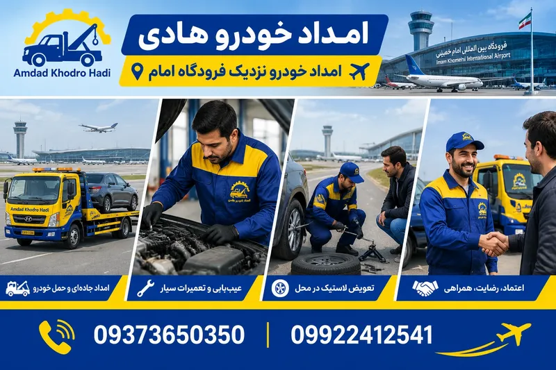 امداد خودرو نزدیک فرودگاه امام 2 امداد خودرو نزدیک فرودگاه امام | محله یار