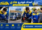 امداد خودرو در رباط کریم | محله یار