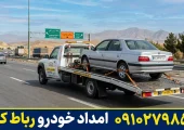 امداد خودرو در رباط کریم|محله یار