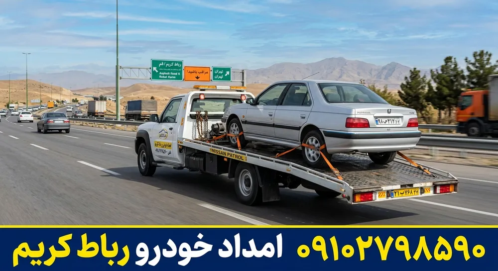 امداد خودرو در رباط کریم 1 امداد خودرو در رباط کریم|محله یار