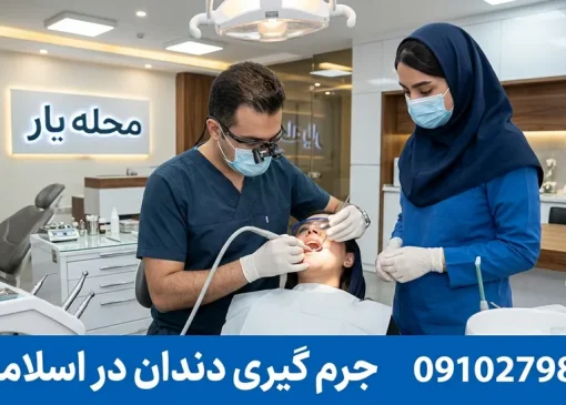 جرم گیری دندان در اسلامشهر- محله یار