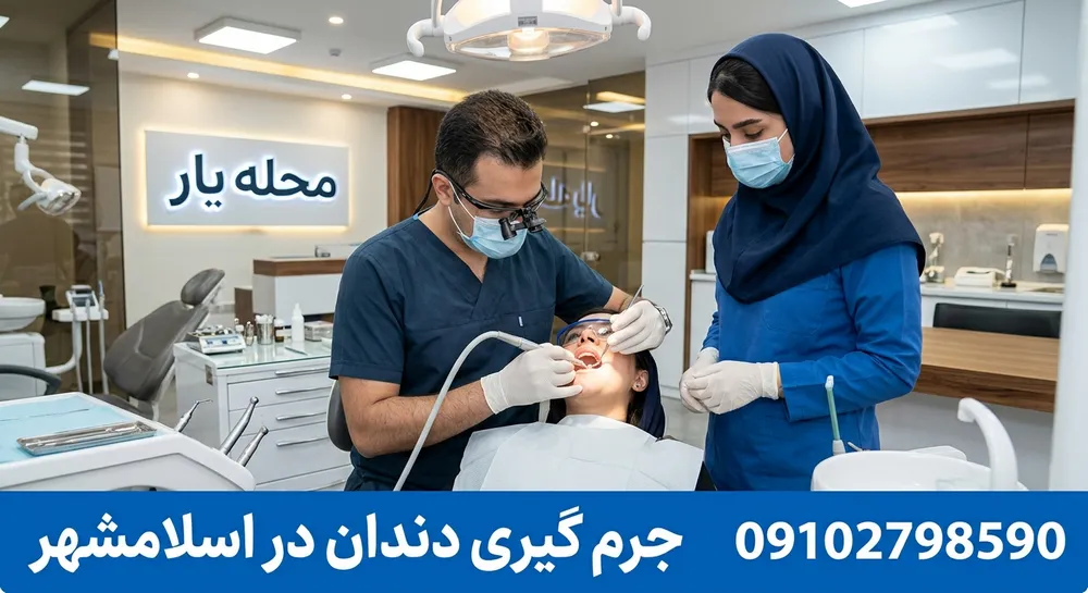 جرم گیری دندان در اسلامشهر 1 جرم گیری دندان در اسلامشهر- محله یار