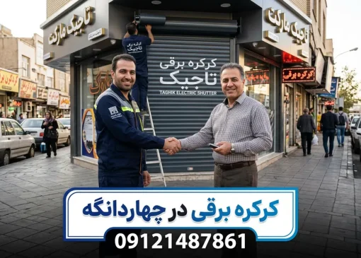 کرکره برقی در چهاردانگه- محله یار