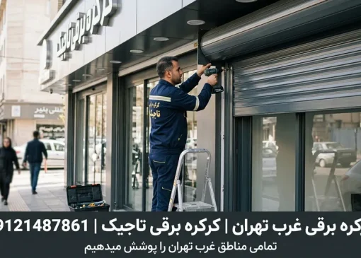 کرکره برقی غرب تهران- تعمیر و نصب | محله یار