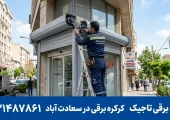 کرکره برقی در سعادت آباد - نصب و تعمیر | محله یار