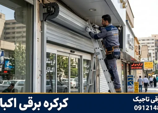 کرکره برقی در اکباتان - محله یار