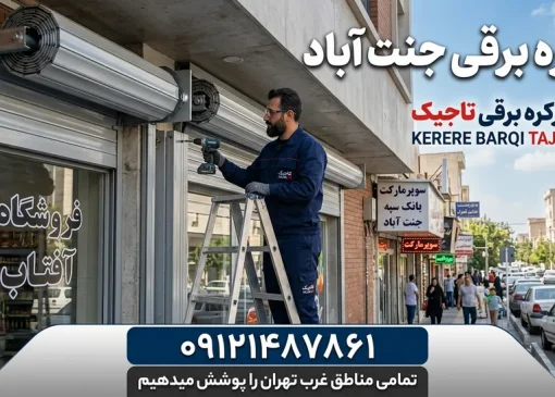 کرکره برقی در جنت آباد- محله یار